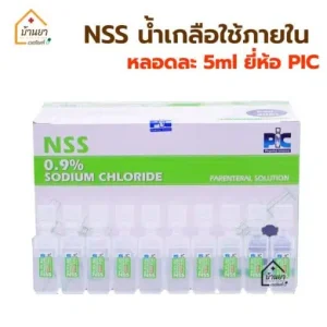 NSS 5 ml น้ำเกลือชนิดฉีด ใช้ภายใน Sodium Chloride