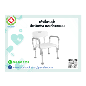 เก้าอี้อาบน้ำ มีพนักพิงและที่วางแขน