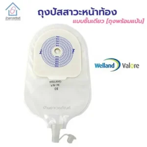 ถุงปัสสาวะหน้าท้อง แบบชิ้นเดียว ยี่ห้อ Welland รุ่น Valore ใช้ติดหน้าท้องเพื่อรับปัสสาวะ