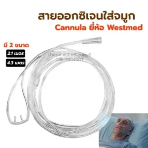 สายออกซิเจนแบบผ่านจมูก สายนิ่ม ใส่สบาย ยี่ห้อ Westmed from USA