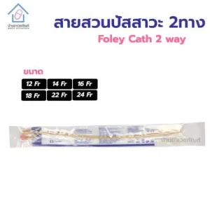 สายสวนปัสสาวะ 2 ทาง ชนิดสวนคา Foley Catheter 2 way