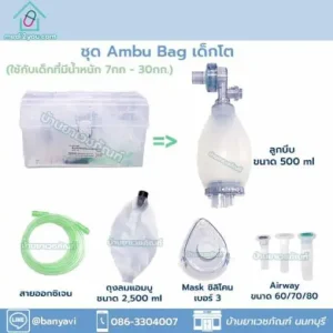 Ambu Bag เด็กโต แอมบูแบค เครื่องช่วยหายใจแบบบีบมือ ใช้กับผู้ป่วยที่มีน้ำหนัก 7-30 กิโลกรัม