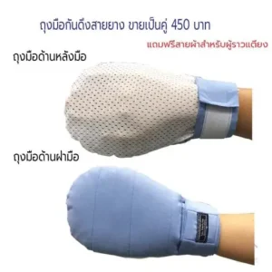 ถุงมือผู้ป่วยกันดึงสาย หนานุ่ม ระบายอากาศ ไม่อับซื้น