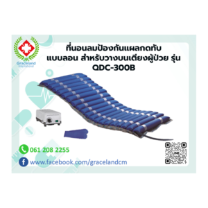 ที่นอนลมป้องกันแผลกดทับ แบบลอน สำหรับวางบนเตียงผู้ป่วย รุ่น QDC-300B
