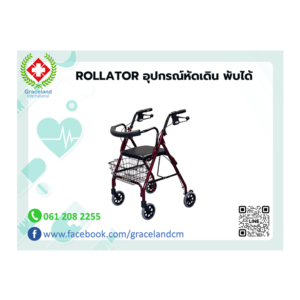 ROLLATOR อุปกรณ์หัดเดิน พับได้