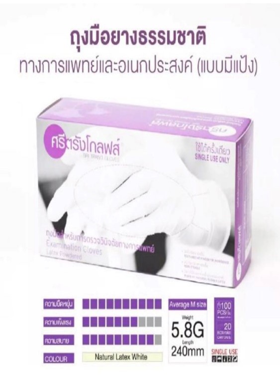 ถุงมือสำหรับการตรวจโรคศรีตรังโกลฟส์