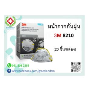 หน้ากากกันฝุ่น 3M 8210