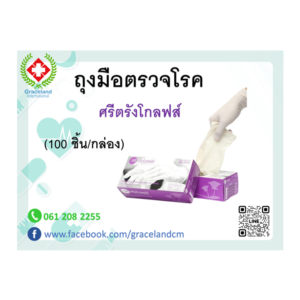 ถุงมือสำหรับการตรวจโรคศรีตรังโกลฟส์
