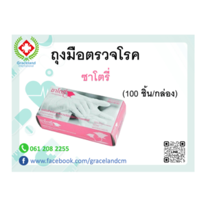 ถุงมือยาง ซาโตรี่