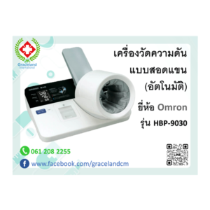 เครื่องวัดความดันแบบสอดแขน (อัตโนมัติ)
