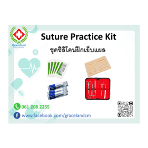 ชุดซิลิโคนฝึกเย็บแผล