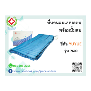 ที่นอนลมแบบลอน พร้อมปั๊มลม YUYUE 7600