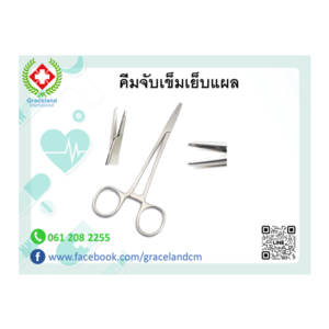 คีมจับเข็มเย็บแผล MAYO-HEGAR