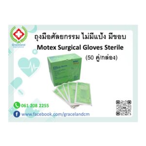 ถุงมือศัลยกรรม ไม่มีแป้ง มีขอบ Motex Surgical Gloves Sterile