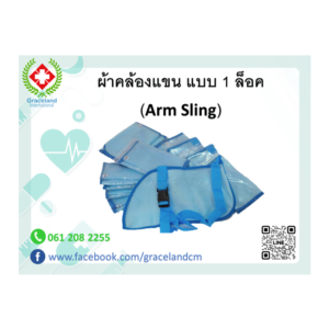 ผ้าคล้องแขน แบบ 1 ล็อค ยี่ห้อ BM2 (Arm Sling)