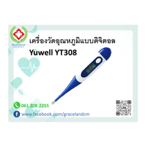 เครื่องวัดอุณหภูมิแบบดิจิตอล Yuwell YT308
