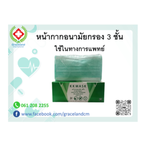 หน้ากากอนามัยทางการแพทย์