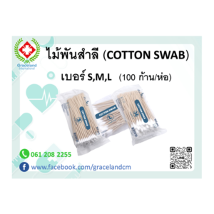 ไม้พันสำลี